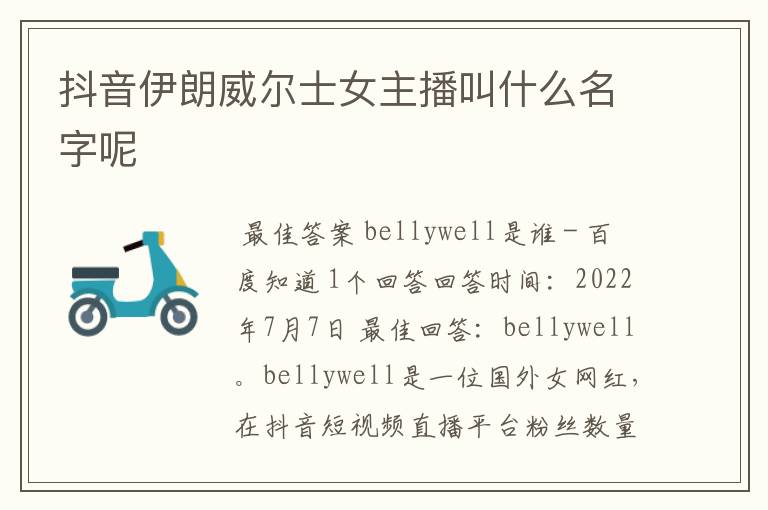 抖音伊朗威尔士女主播叫什么名字呢
