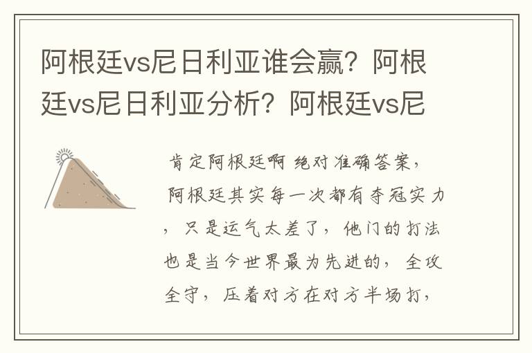 阿根廷vs尼日利亚谁会赢？阿根廷vs尼日利亚分析？阿根廷vs尼日利亚比赛结果？