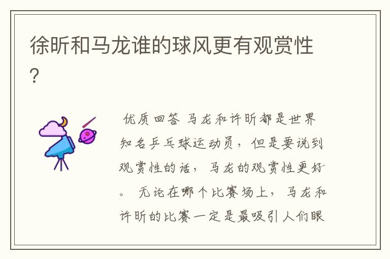 徐昕和马龙谁的球风更有观赏性?