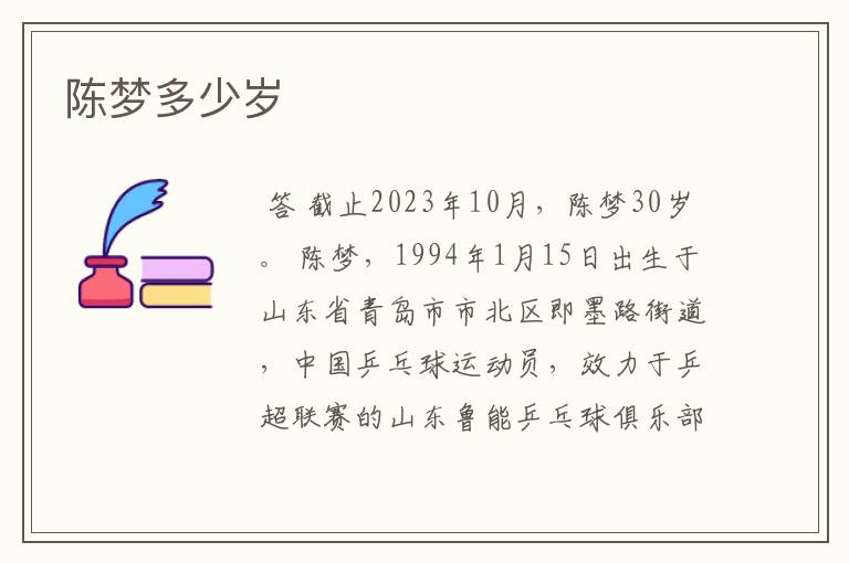 陈梦多少岁