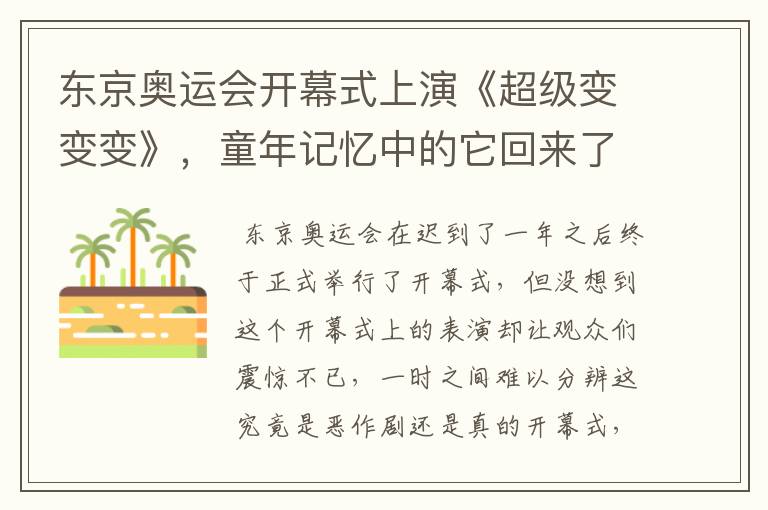 东京奥运会开幕式上演《超级变变变》,童年记忆中的它回来了,你怎么看?