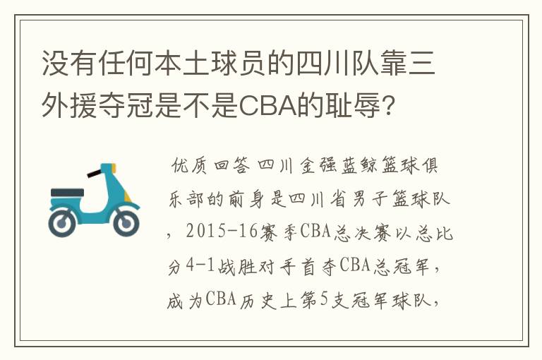 没有任何本土球员的四川队靠三外援夺冠是不是CBA的耻辱?