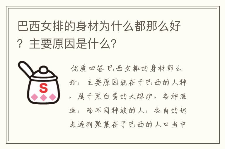 巴西女排的身材为什么都那么好？主要原因是什么？