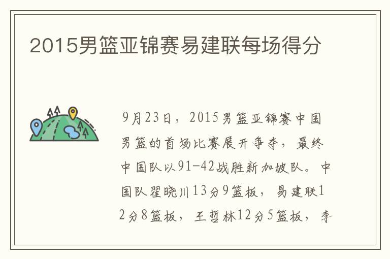 2015男篮亚锦赛易建联每场得分