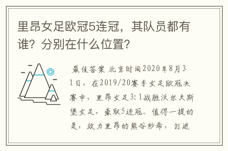 里昂女足欧冠5连冠,其队员都有谁?分别在什么位置?