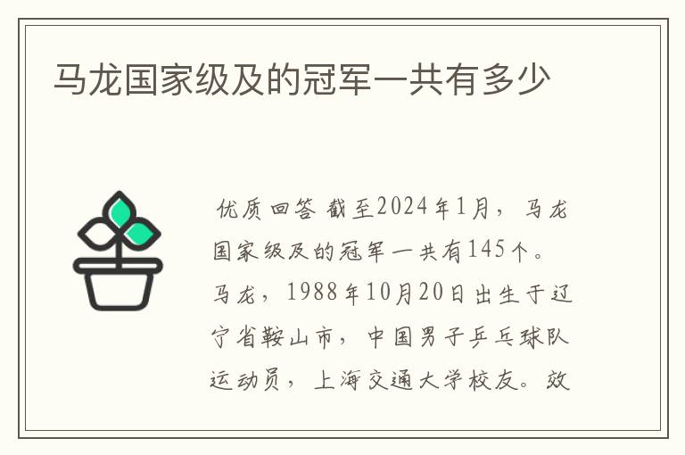 马龙国家级及的冠军一共有多少