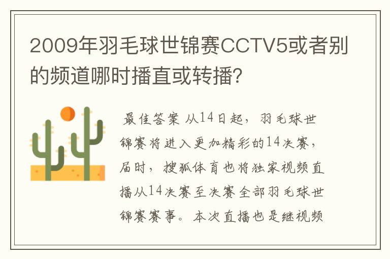 2009年羽毛球世锦赛CCTV5或者别的频道哪时播直或转播?