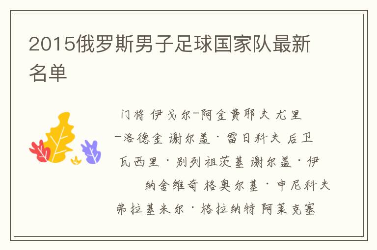 2015俄罗斯男子足球国家队最新名单
