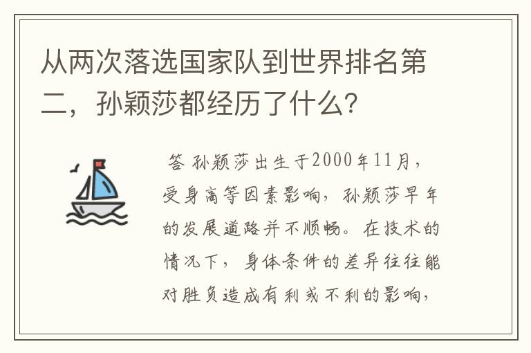 从两次落选国家队到世界排名第二,孙颖莎都经历了什么?