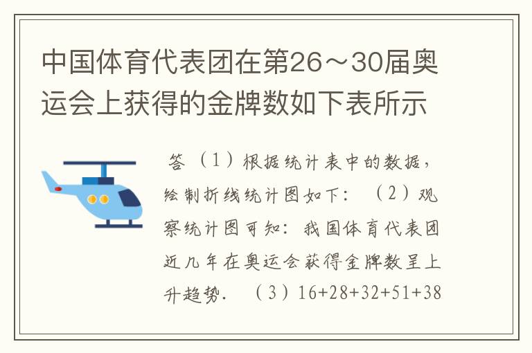 中国体育代表团在第26～30届奥运会上获得的金牌数如下表所示． 届数 26届 27届 28届 29届 30届 金牌数/枚