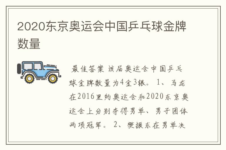 2020东京奥运会中国乒乓球金牌数量