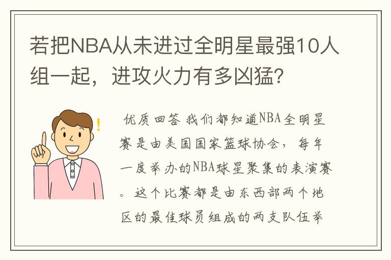若把NBA从未进过全明星最强10人组一起,进攻火力有多凶猛?