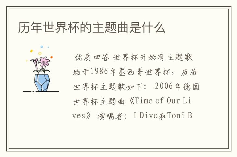 历年世界杯的主题曲是什么