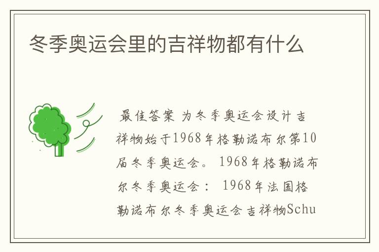 冬季奥运会里的吉祥物都有什么