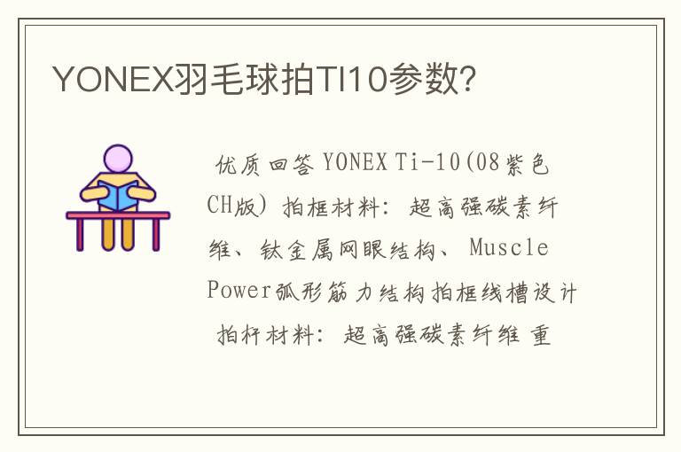 YONEX羽毛球拍TI10参数?