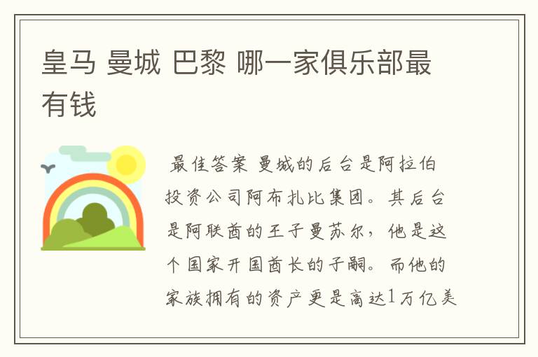 皇马 曼城 巴黎 哪一家俱乐部最有钱