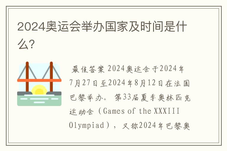 2024奥运会举办国家及时间是什么？