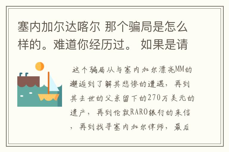 塞内加尔达喀尔 那个骗局是怎么样的。难道你经历过。 如果是请把你的被骗经历详述给我，好吗？