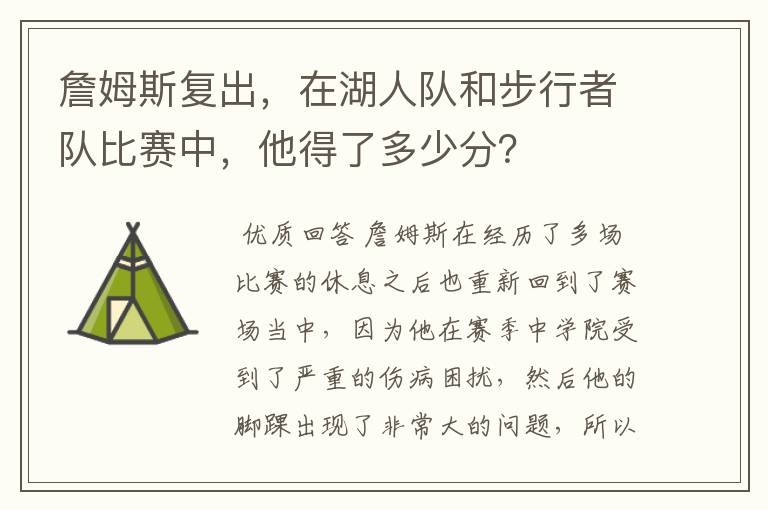 詹姆斯复出,在湖人队和步行者队比赛中,他得了多少分?