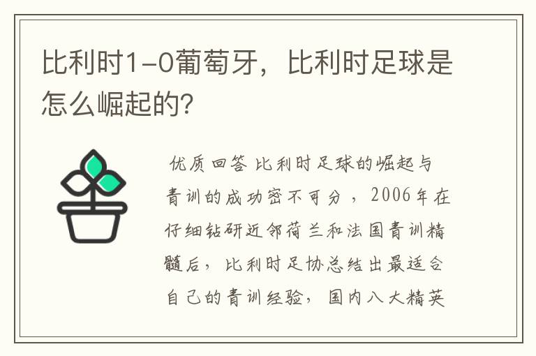 比利时1-0葡萄牙,比利时足球是怎么崛起的?