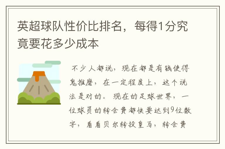 英超球队性价比排名,每得1分究竟要花多少成本