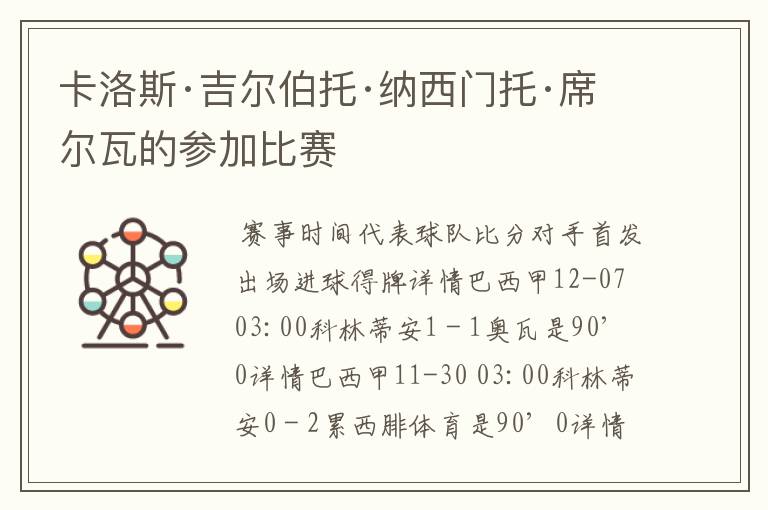 卡洛斯·吉尔伯托·纳西门托·席尔瓦的参加比赛