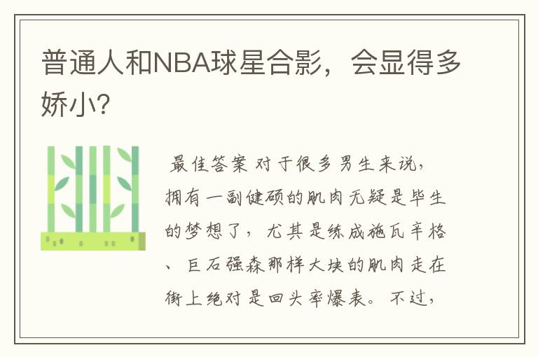 普通人和NBA球星合影,会显得多娇小?