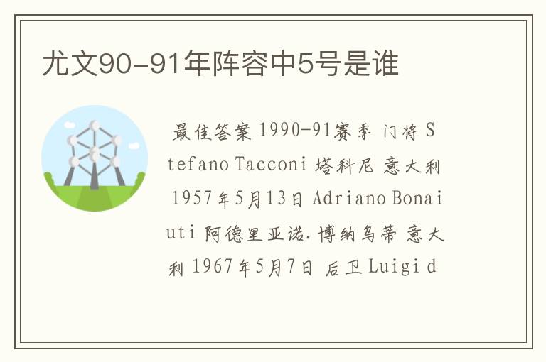 尤文90-91年阵容中5号是谁