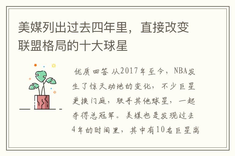 美媒列出过去四年里,直接改变联盟格局的十大球星