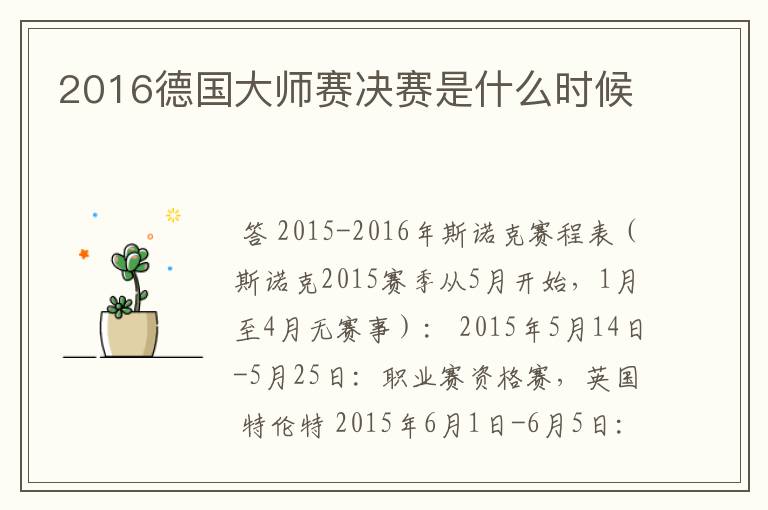 2016德国大师赛决赛是什么时候