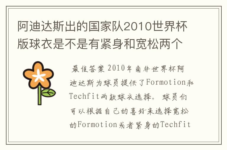 阿迪达斯出的国家队2010世界杯版球衣是不是有紧身和宽松两个版本?