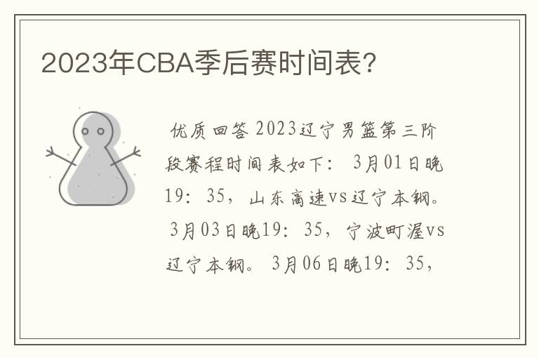 2023年CBA季后赛时间表?