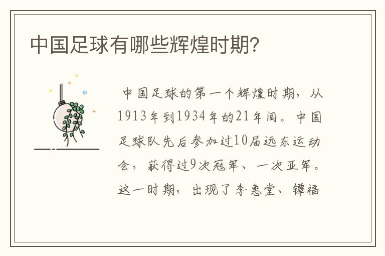 中国足球有哪些辉煌时期?