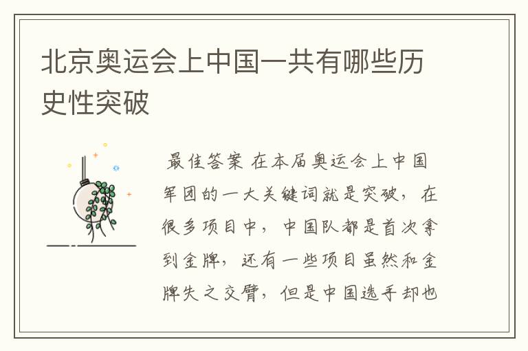 北京奥运会上中国一共有哪些历史性突破