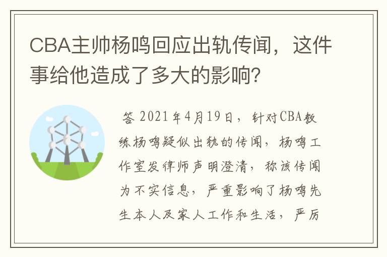 CBA主帅杨鸣回应出轨传闻，这件事给他造成了多大的影响？