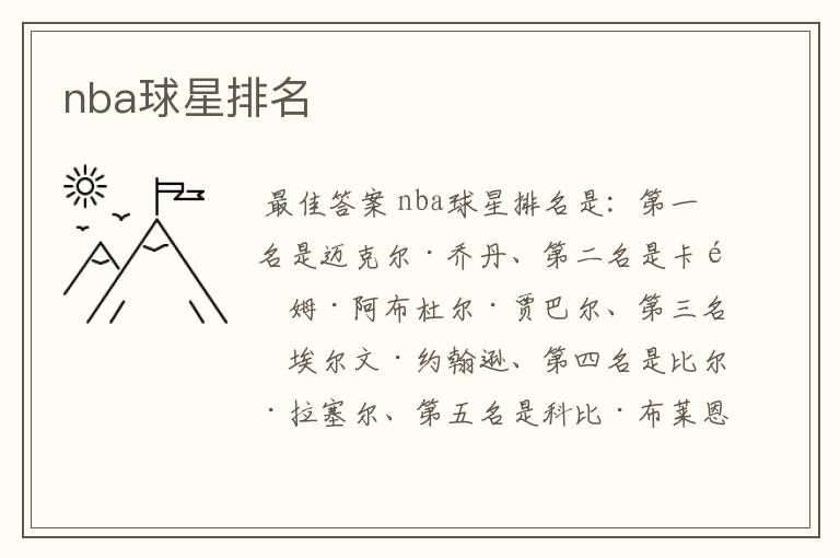 nba球星排名