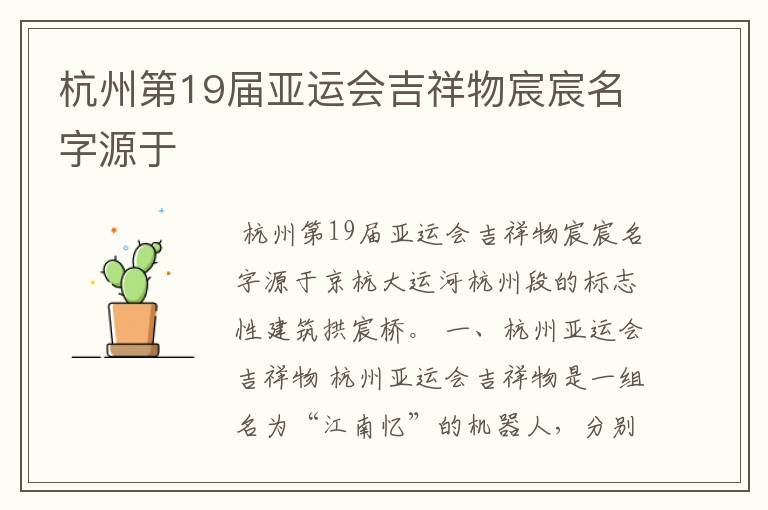 杭州第19届亚运会吉祥物宸宸名字源于