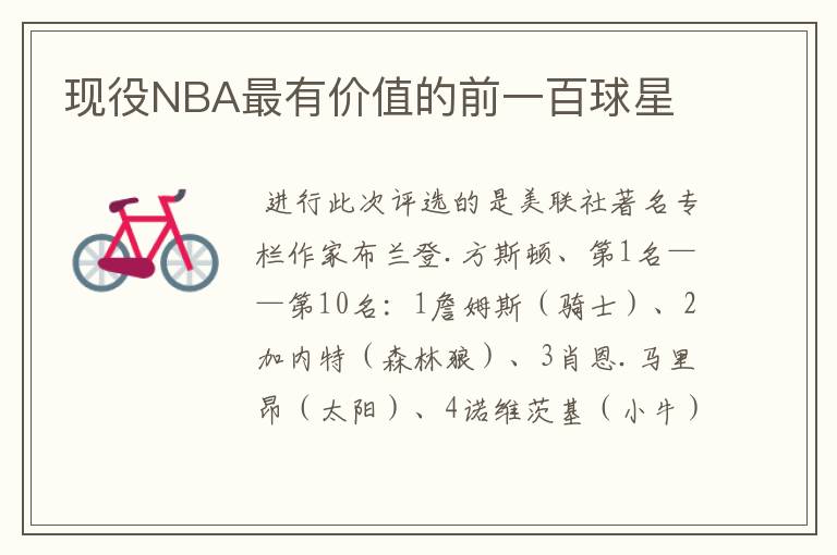 现役NBA最有价值的前一百球星