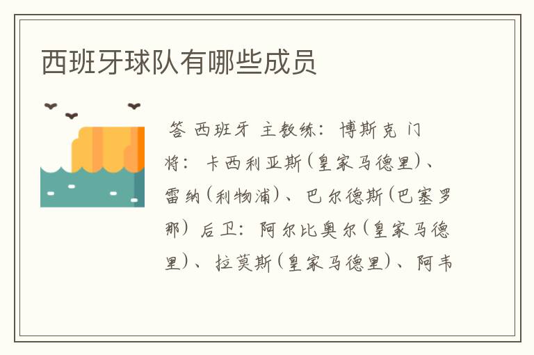 西班牙球队有哪些成员