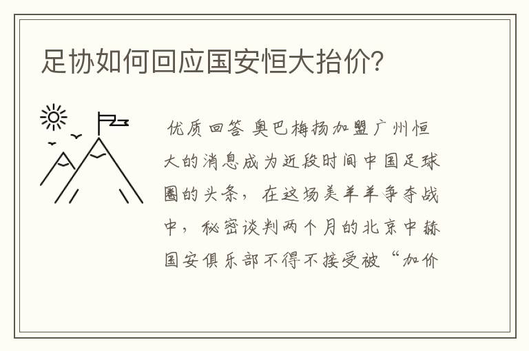 足协如何回应国安恒大抬价？