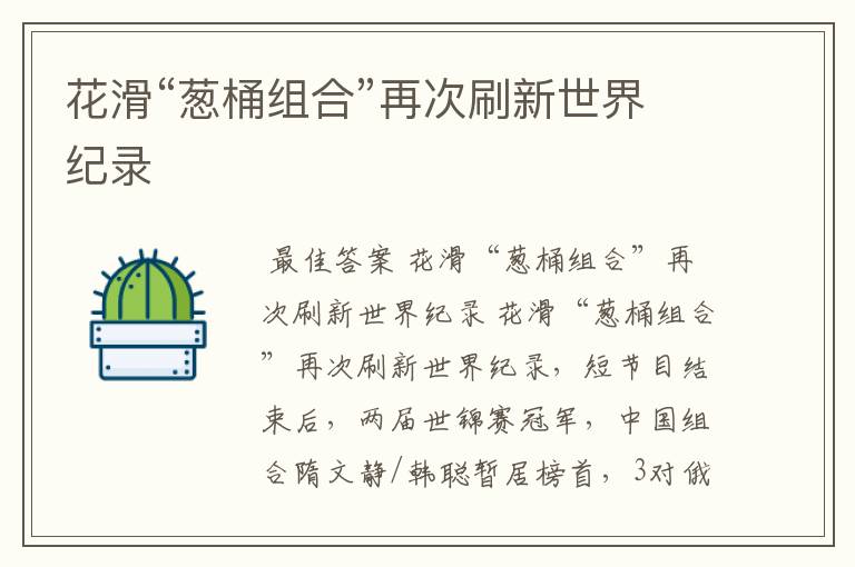 花滑“葱桶组合”再次刷新世界纪录