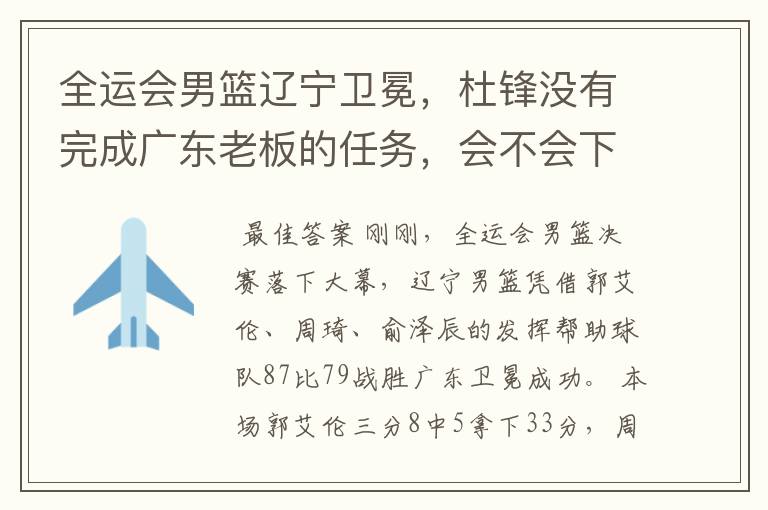 全运会男篮辽宁卫冕,杜锋没有完成广东老板的任务,会不会下课?