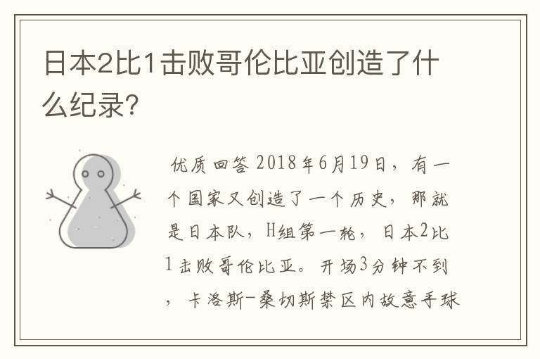 日本2比1击败哥伦比亚创造了什么纪录?