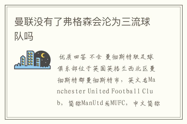 曼联没有了弗格森会沦为三流球队吗