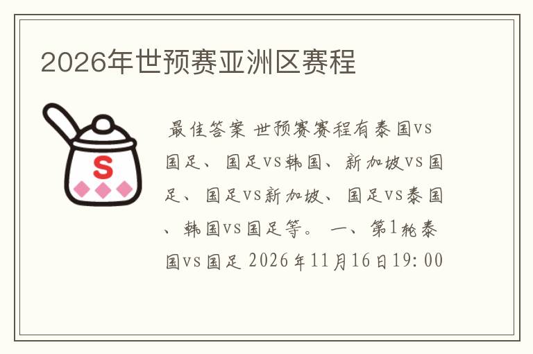 2026年世预赛亚洲区赛程