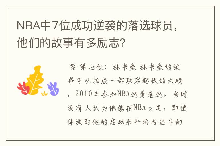 NBA中7位成功逆袭的落选球员，他们的故事有多励志？
