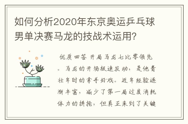 如何分析2020年东京奥运乒乓球男单决赛马龙的技战术运用?