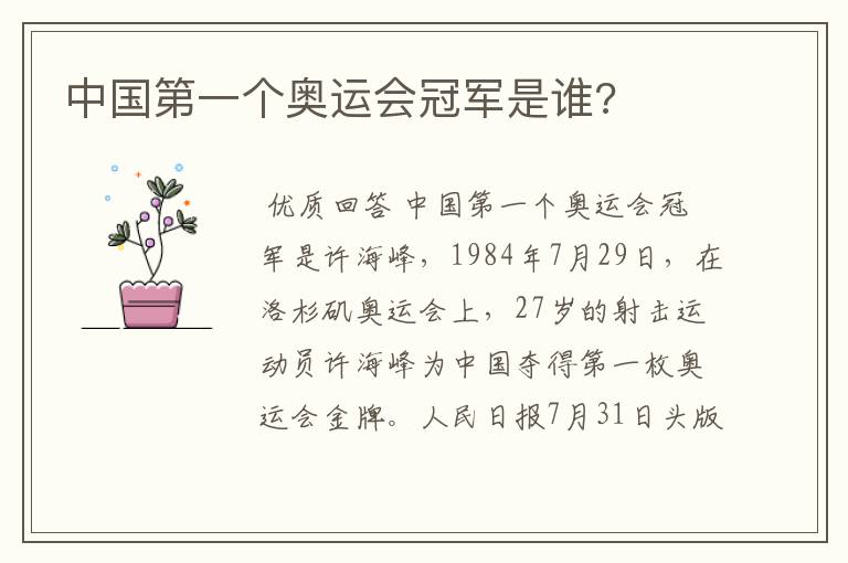 中国第一个奥运会冠军是谁?