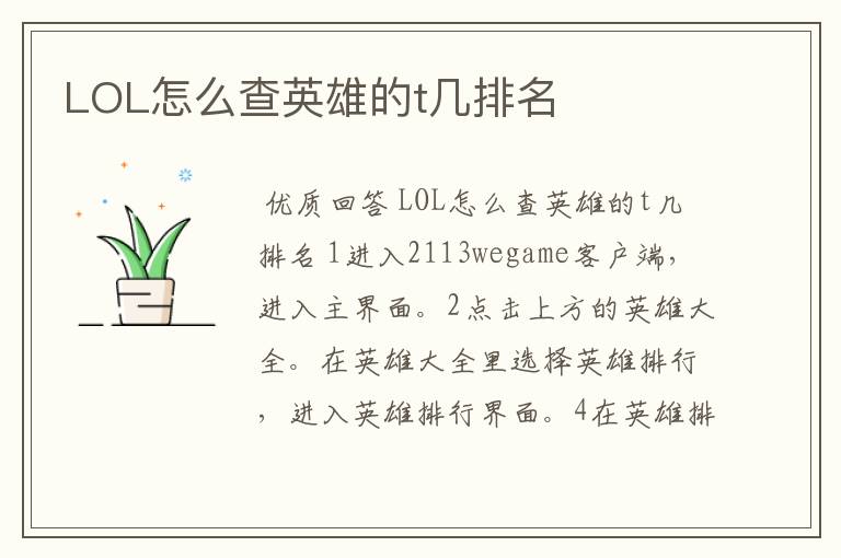 LOL怎么查英雄的t几排名