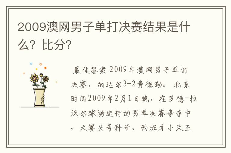 2009澳网男子单打决赛结果是什么?比分?